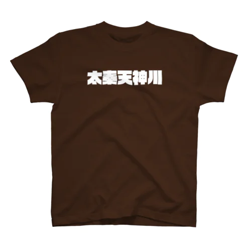 京都のかっこいい地名「太秦天神川」 Regular Fit T-Shirt