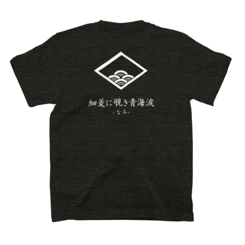 【日本のかるた：絵札】「な」 Regular Fit T-Shirt