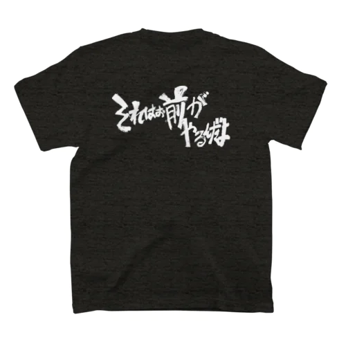 それはお前がやるんだよ(白字) Regular Fit T-Shirt