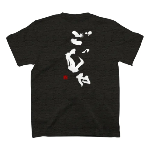 ごじゃ（白文字） スタンダードTシャツ