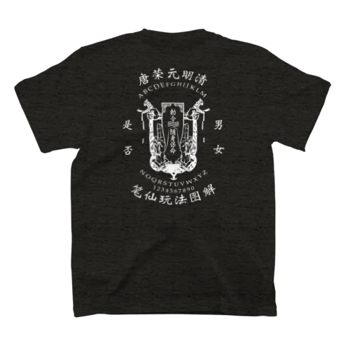 【白：前小・後大ﾌﾟﾘﾝﾄ】笔仙玩法图解【ouija board】  Regular Fit T-Shirt