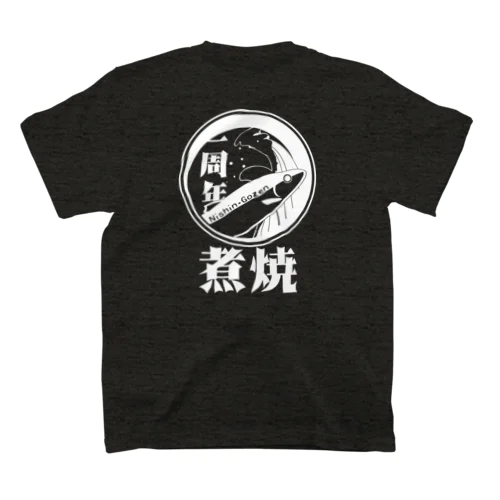 煮る焼く1周年記念Tシャツ・くっきり白ぬき スタンダードTシャツ