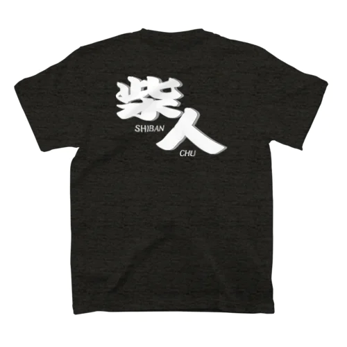 柴人　濃いT スタンダードTシャツ