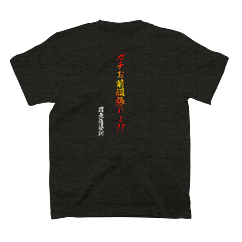 ram金言「ガチお前頑張れよ」 スタンダードTシャツ