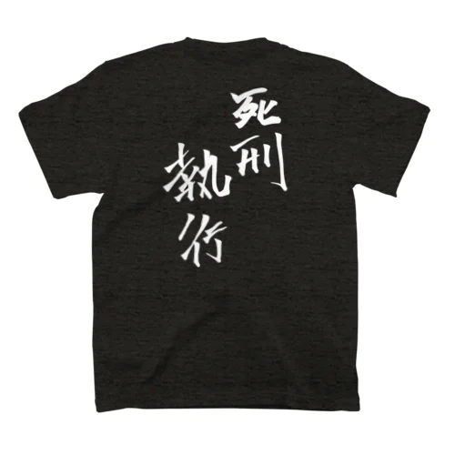 死刑執行 Regular Fit T-Shirt