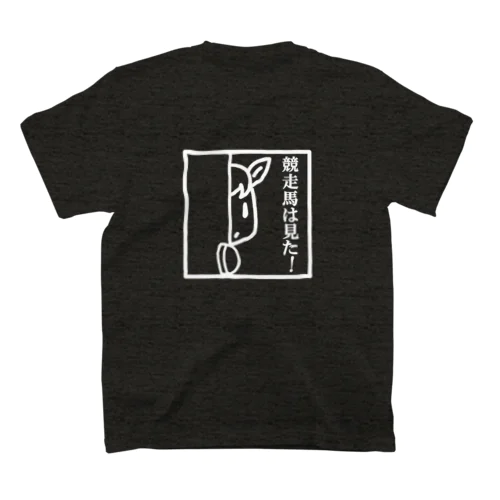 競走馬は見た！（白線）後 スタンダードTシャツ