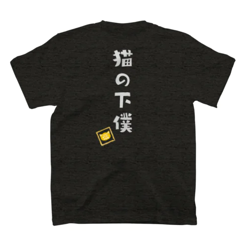 猫の下僕 スタンダードTシャツ