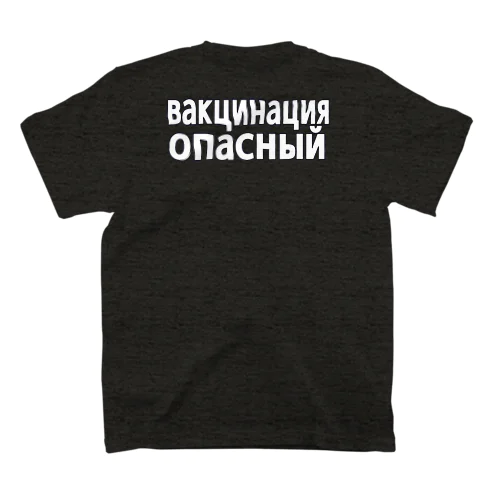 ワクチン危険（ロシア語） Regular Fit T-Shirt