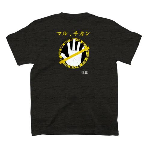 STOP スタンダードTシャツ