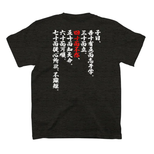 四十にして惑わず | 不惑 スタンダードTシャツ