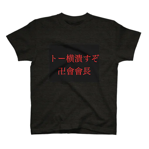 トー横潰すぞ スタンダードTシャツ