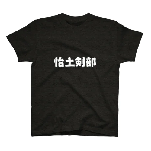 怡土剣部 Regular Fit T-Shirt