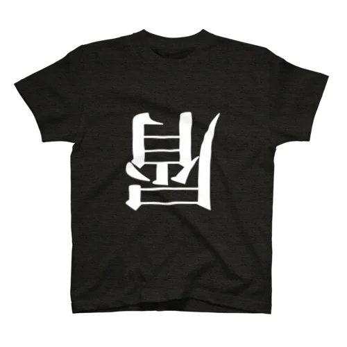 白字 KU★ZU スタンダードTシャツ