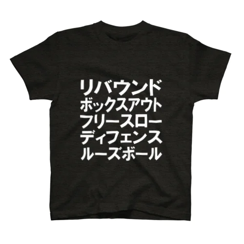 リバウンドボックスアウトフリースローディフェンスルーズボール 白 スタンダードTシャツ