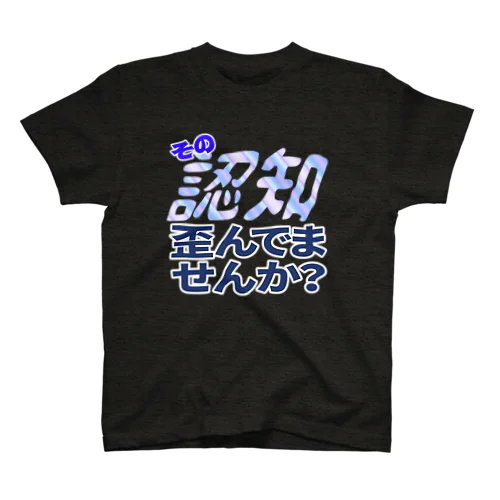 その認知歪んでいませんか Regular Fit T-Shirt