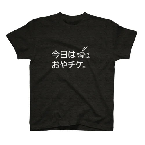 今日はおやちけ白 スタンダードTシャツ