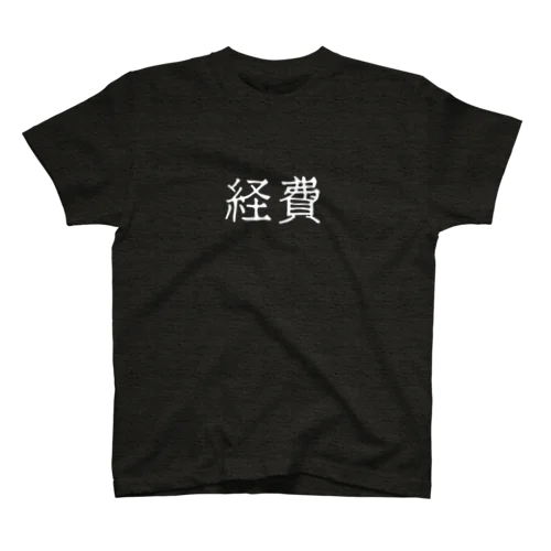 経費（ホワイト） Regular Fit T-Shirt