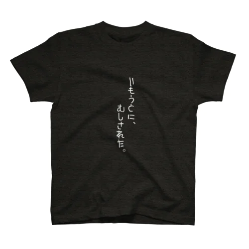 妹に無視されたらアピールしよう！Tシャツ Regular Fit T-Shirt