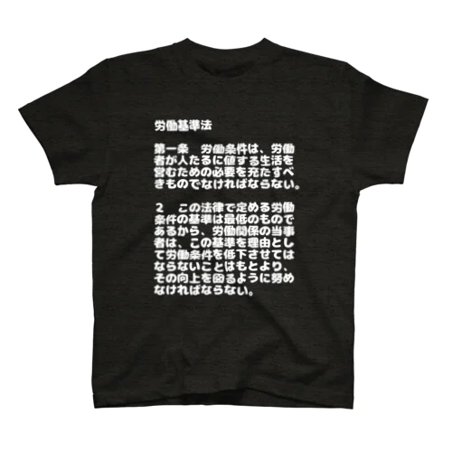 労働基準法　第１条 スタンダードTシャツ