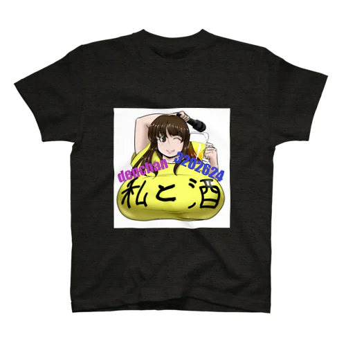 私と酒 スタンダードTシャツ