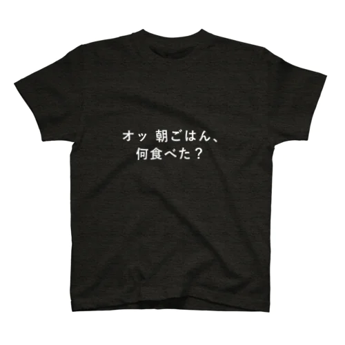 朝ごはん警察 Regular Fit T-Shirt