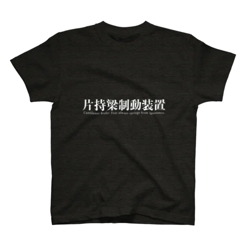 片持ち梁制動装置 スタンダードTシャツ