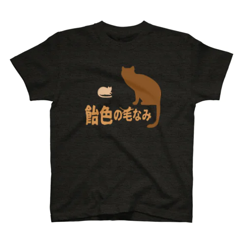 飴色の毛なみ スタンダードTシャツ