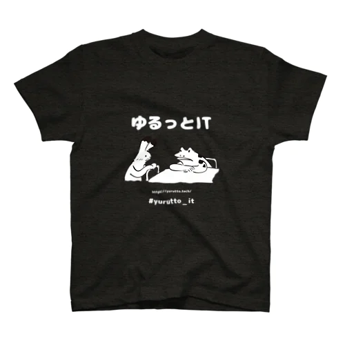 ゆるっとIT スタンダードTシャツ