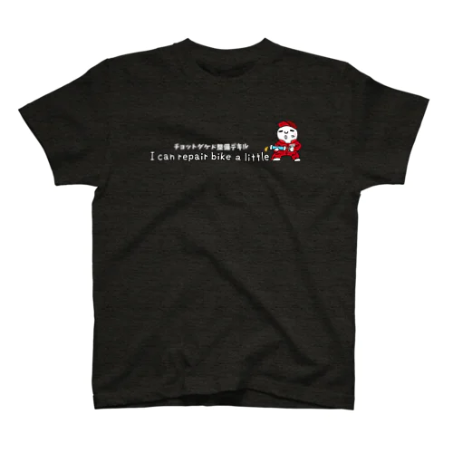 チョットダケド整備デキル（白抜き文字） スタンダードTシャツ