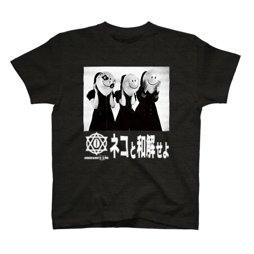 ネコと和解　白文字 スタンダードTシャツ