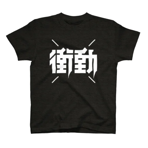 衝動 スタンダードTシャツ