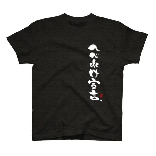 須坂太郎博士のマリ文字【へべれけ宣言】 Regular Fit T-Shirt