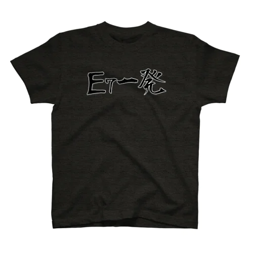 E7一発（横） スタンダードTシャツ