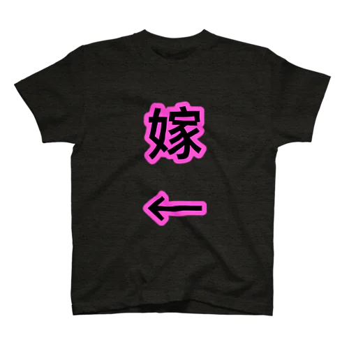 ←嫁 スタンダードTシャツ