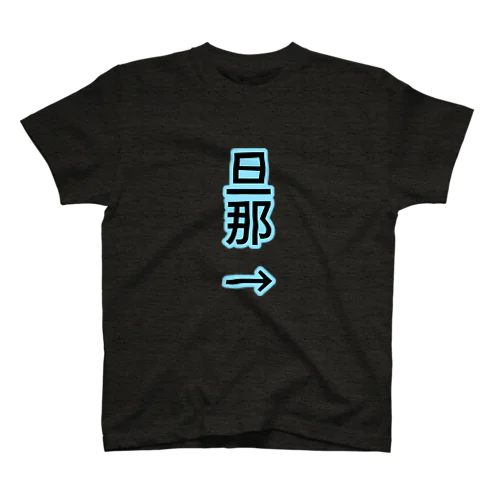 旦那→ スタンダードTシャツ