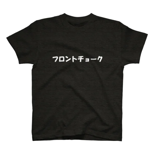 フロントチョーク スタンダードTシャツ