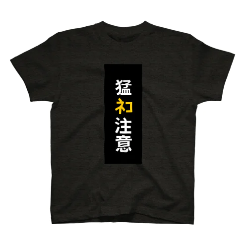 猛ﾈｺ注意　キリスト教バージョン スタンダードTシャツ