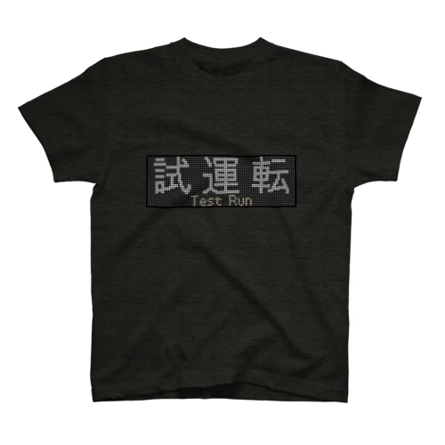 種別表示グッズ「試運転」 スタンダードTシャツ