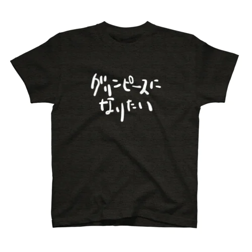 グリンピースになりたい スタンダードTシャツ