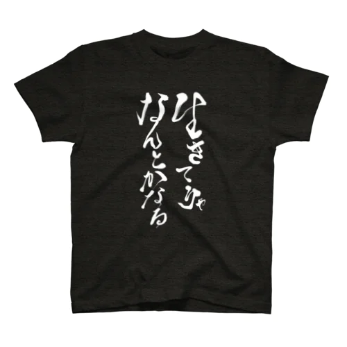 生きてりゃなんとかなる Regular Fit T-Shirt