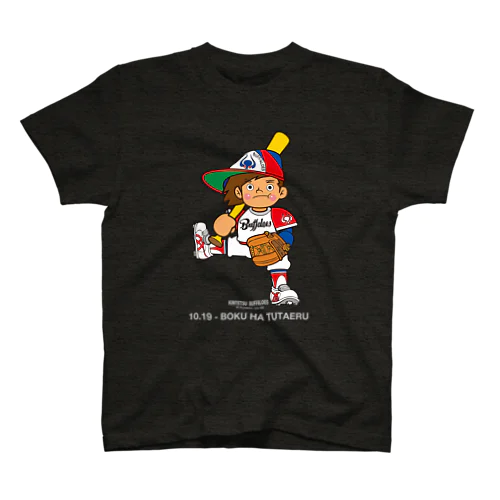 ★新：バッファ君【10.19】BOKU HA TUTAERU スタンダードTシャツ