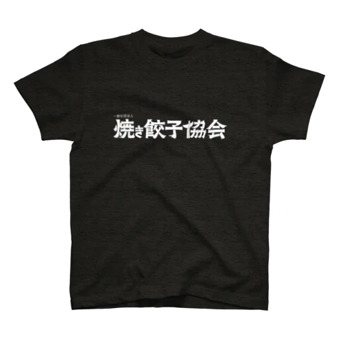 焼き餃子協会ロゴ（白） スタンダードTシャツ