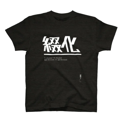 綴化（てっか・せっか）ロゴT  | design number 01 Regular Fit T-Shirt