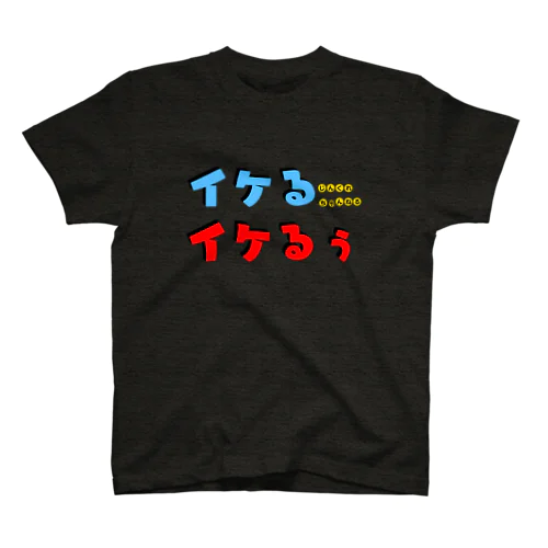 イケるイケるぅ！ スタンダードTシャツ