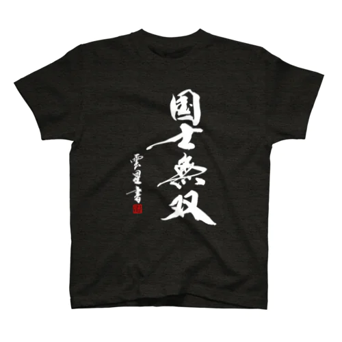 【書道・筆文字】国士無双【麻雀用語】 Regular Fit T-Shirt