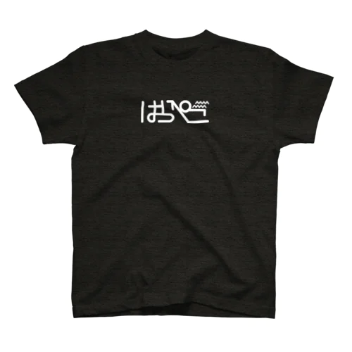 はらぺこ(白字) スタンダードTシャツ