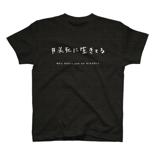 必死T - white ver. - Regular Fit T-Shirt