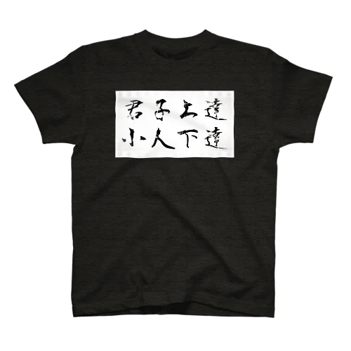 君子上達   小人下達 Regular Fit T-Shirt