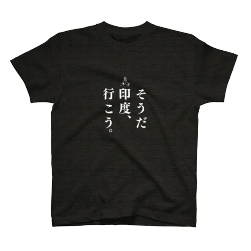 そうだ　印度、行こう。T Regular Fit T-Shirt