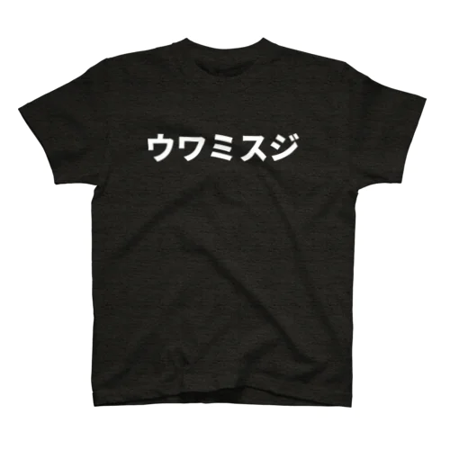 ミスジのさらに上。頂点を目指そうぜ！ スタンダードTシャツ